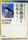 源氏物語と日本人　〈物語と日本人の心〉コレクション Ⅰ　(岩波現代文庫)