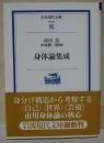 身体論集成