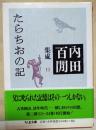 たらちおの記