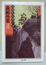 森鴎外集 : 鼠坂