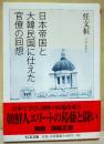 日本帝国と大韓民国に仕えた官僚の回想
