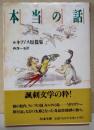 本当の話 : ルキアノス短篇集