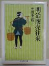 明治商売往来