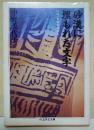 砂漠に埋もれた文字