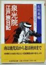 泉光院江戸旅日記