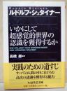 いかにして超感覚的世界の認識を獲得するか