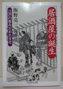 居酒屋の誕生