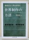世界制作の方法