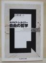 自由の哲学