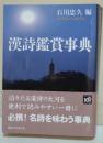 漢詩鑑賞事典