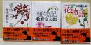 植物一日一題　植物記　花物語　3冊　〈ちくま学芸文庫〉