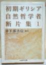 初期ギリシア自然哲学者断片集