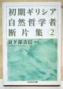 初期ギリシア自然哲学者断片集