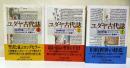 ユダヤ古代誌　1・2・3巻　旧約時代篇　3冊　〈ちくま学芸文庫〉