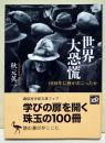 世界大恐慌 : 1929年に何がおこったか