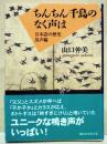 ちんちん千鳥のなく声は : 日本語の歴史