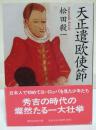 天正遣欧使節