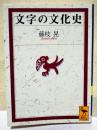 文字の文化史
