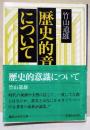 歴史的意識について