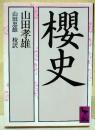 桜史