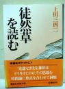 徒然草を読む