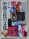 中国古代の文化