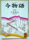 今物語