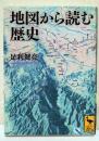 地図から読む歴史