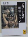 ビゴーが見た明治ニッポン
