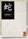 蛇 : 日本の蛇信仰