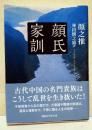顔氏家訓