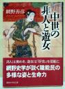 中世の非人と遊女