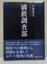 満鉄調査部