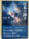 日本の神々