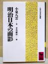 明治日本の面影
