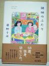 団地のふたり