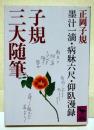 子規三大随筆　墨汁一滴・病牀六尺・仰臥漫録