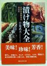 漬け物大全