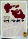 食生活の歴史