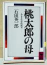 桃太郎の母 : ある文化史的研究