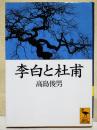 李白と杜甫