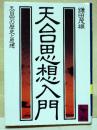 天台思想入門 : 天台宗の歴史と思想