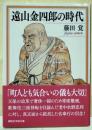 遠山金四郎の時代 <講談社学術文庫 2317>