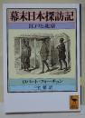 幕末日本探訪記 : 江戸と北京