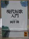 現代短歌入門