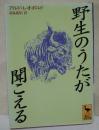 野生のうたが聞こえる