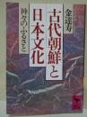 古代朝鮮と日本文化 : 神々のふるさと