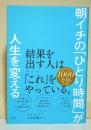 朝イチの「ひとり時間」が人生を変える