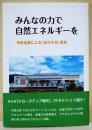 みんなの力で自然エネルギーを : 市民出資による「おひさま」革命