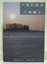 人間の原点 : 苦難を希望に変える言葉